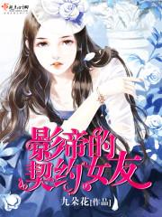 影帝的高契约度恋人