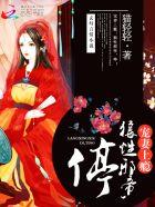 天命医妃要休夫