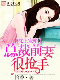枕上婚宠总裁的心尖宠