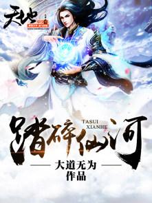 踏碎仙河漫画免费下拉式奇漫屋