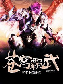 魂霸苍穹