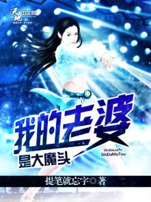 我的老婆是大魔王女主