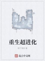 主角重生进化的