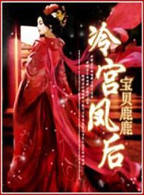 冷宫废后免费阅读无弹窗