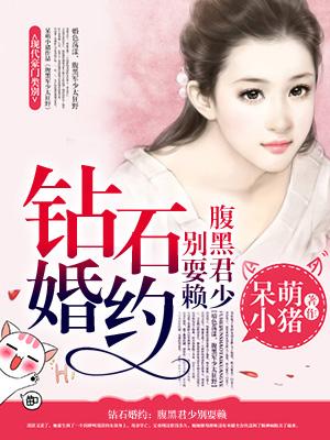 钻石婚宠独占神秘妻 薄荷凉夏的