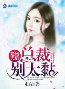 隐婚甜妻总裁别傲娇