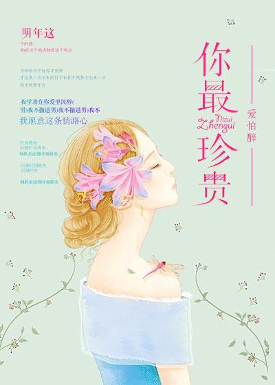 你最珍贵原唱