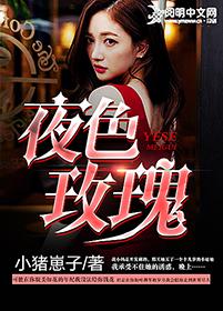 夜色玫瑰视频网址在线观看