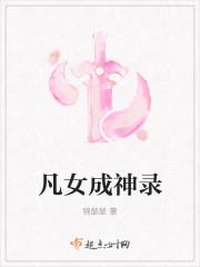 凡女成仙灵界