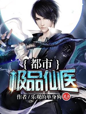 都市极品仙医 方白
