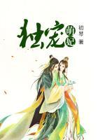 独宠萌妻免费