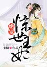 绝宠惊世王妃沁雪是谁