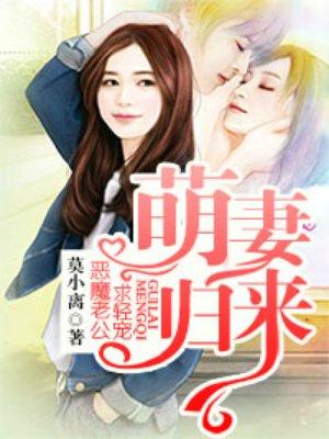 萌妻归来第一章