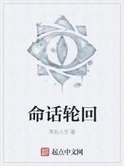 命运有轮回