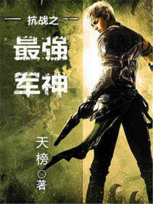 抗战之最强军神系统