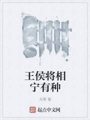 王侯将相亦有种乎出自哪里