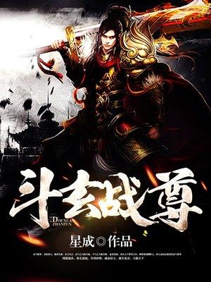 玄天斗尊