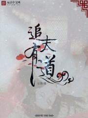 追夫有术这个男人归我免费全文