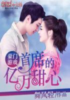 亿万首席豪宠妻