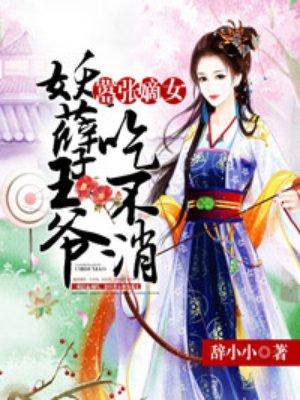 嚣张嫡女妖孽王爷吃不消rxt