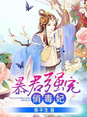 暴君强宠萌妃拽翻天全文免费阅读