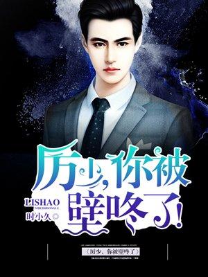 厉少追妻路漫漫厉北寒