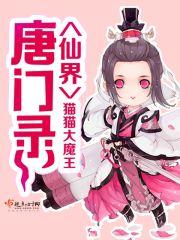 唐门修仙录