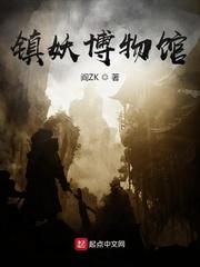 镇妖博物馆主角