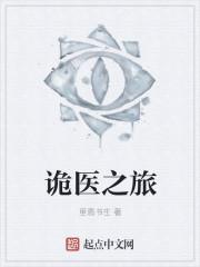 诡医录片尾曲叫什么