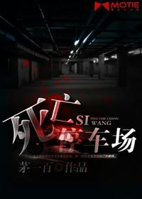 死亡车库事件