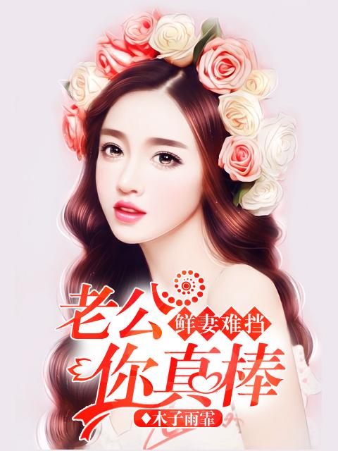 老公你真棒