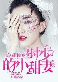 总裁宠溺小甜妻