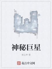 神秘巨星女主角现在现状