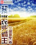 超级农民霸主
