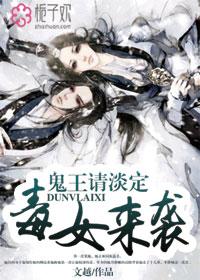 毒医狂妃鬼王快来睡全文免费阅读