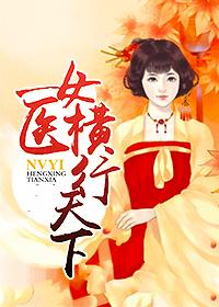 医女天下穿越异世阅读