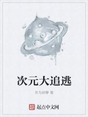 次元大追逃监狱战舰