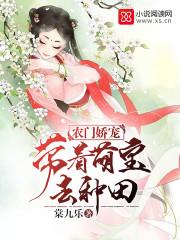 农门医娇带着萌宝去种田