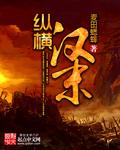 抗日大将汉末纵横