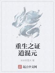 证道混元
