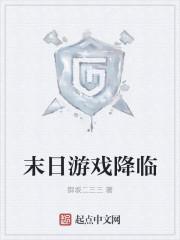 第3章末日游戏3