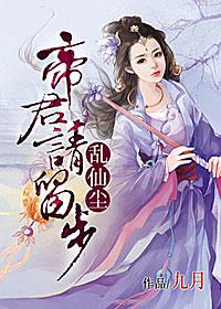 帝君请留步全文免费阅读