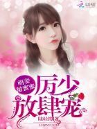 萌妻甜蜜蜜厉少放肆宠免费版