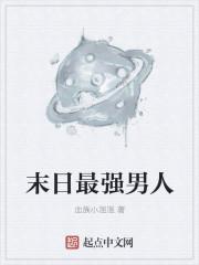 末日来袭最强阵容