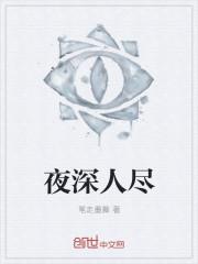 夜深人静的意思?