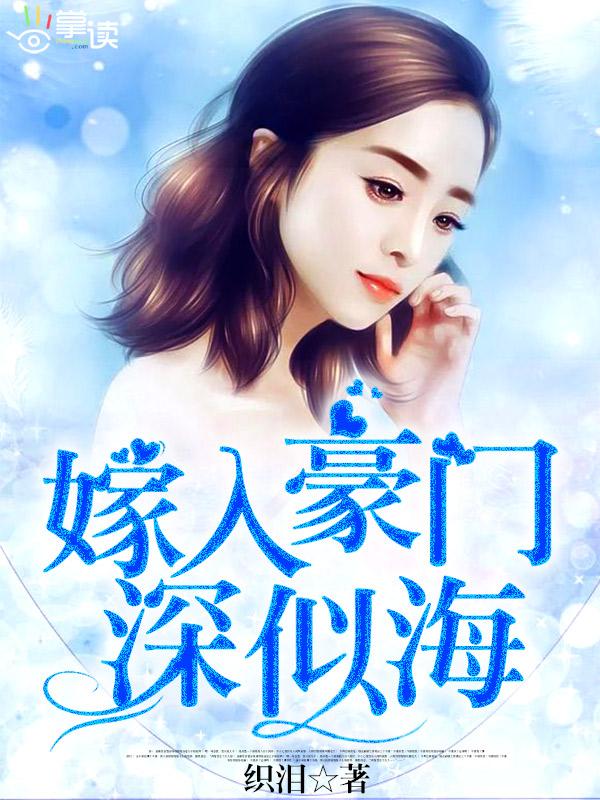 嫁入豪门[重生