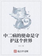 中二病也要征服世界