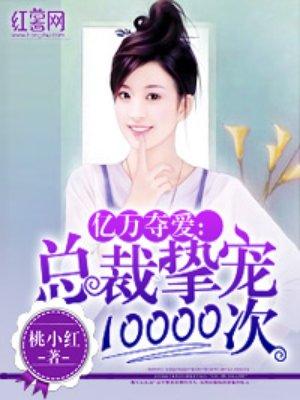 狼性总裁惹不起