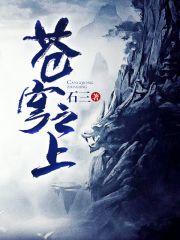 苍穹之上是什么