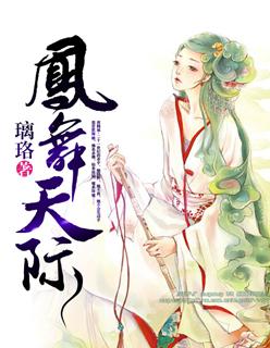 凤舞天翔
